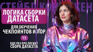 🐸часть1  Датасеты для LoRA и чекпоинтов , общие рекомендации