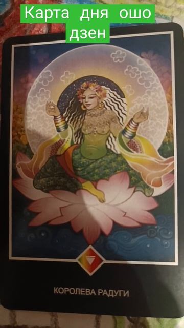 карта дня ошо дзен таро совет подсказки гороскоп высшие силы расклад смотреть онлайн