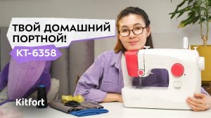 Швейная машина Kitfort КТ-6358