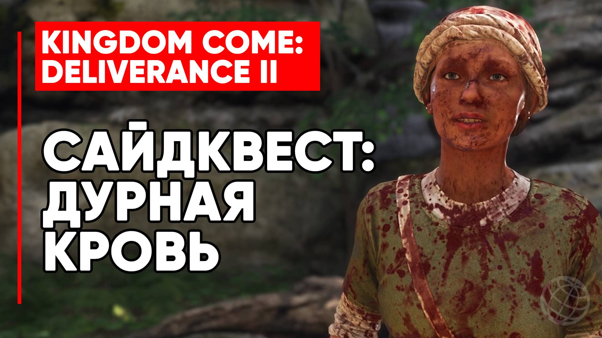 САЙДКВЕСТ ДУРНАЯ КРОВЬ ► KINGDOM COME DELIVERANCE 2 (II) ► BAD BLOOD SIDE QUEST