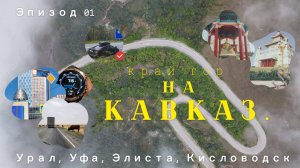 Эпизод 01.С Урала на далёкий и такой манящий Кавказ!🫶