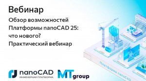 Обзор возможностей Платформы nanoCAD 25 что нового Практический вебинар