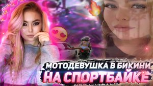 Мото девушка в бикини | Красавица держалась до последнего | Голая попка на мотоцикле 4