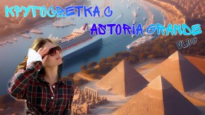 КРУГОСВЕТКА С ASTORIA GRANE! #путешествия #круиз #astoriagrande