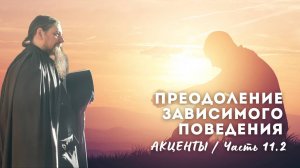 11.2. Аддикции: Покаяние или самобичевание? Равновесие. Тревога. Есть перспектива - м.б. дана жизнь