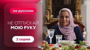 Сериал Не отпускай мою руку — 2 серия