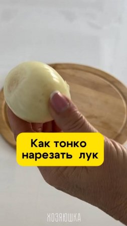 Как тонко нарезать лук для салата