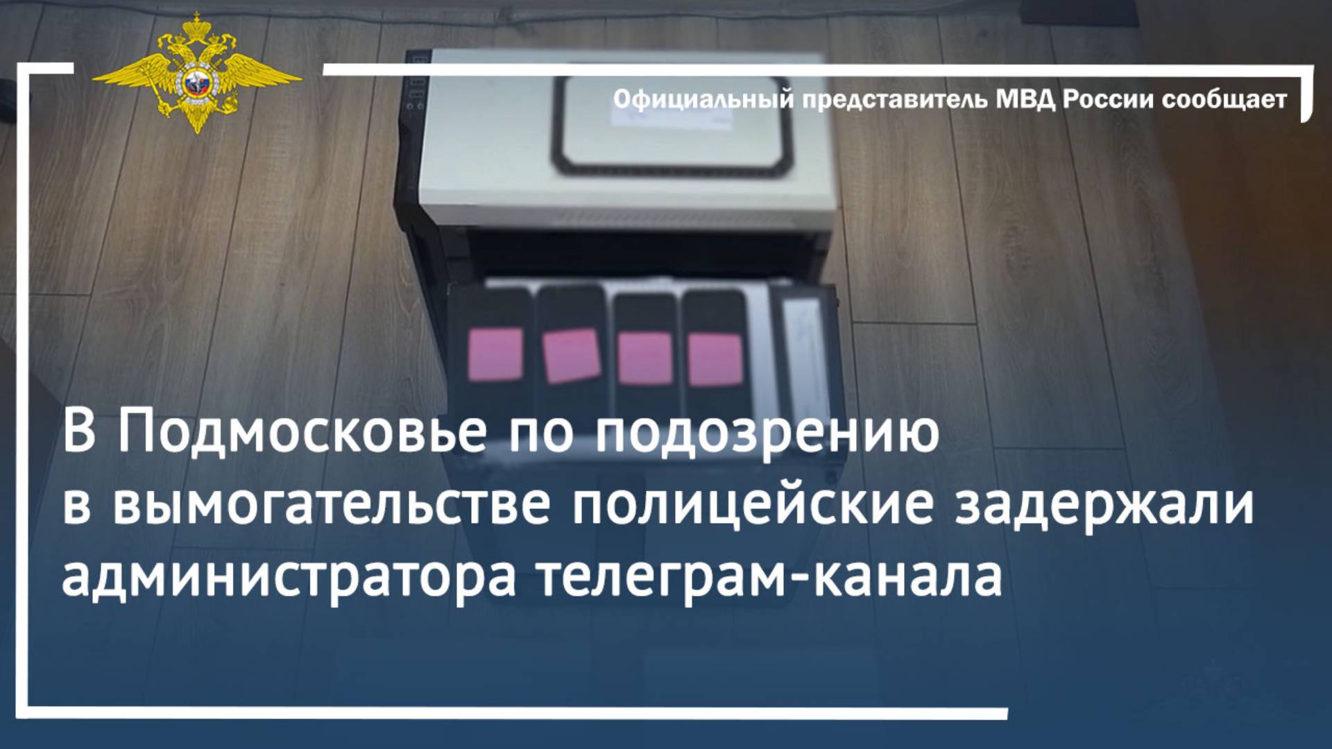 В Подмосковье по подозрению в вымогательстве полицейские задержали администратора телеграм-канала