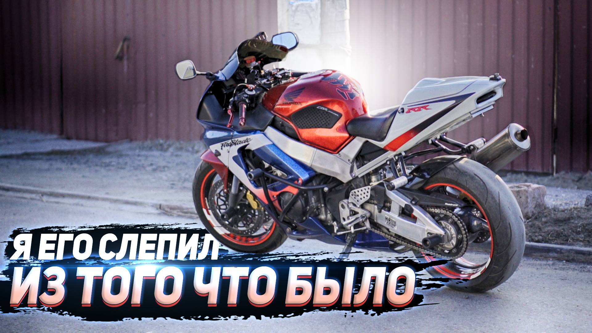 Я его слепил из того что было | Спортбайк Honda CBR929RR к мотосезону готов смотреть онлайн
