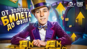 ОТ ЗОЛОТОГО БИЛЕТА ДО ФУЛЛ 6?! ПОЧЕМУ ТАК МНОГО ВЕЩЕЙ В METRO ROYALE?! / PUBG MOBILE / МЕТРО РОЯЛЬ