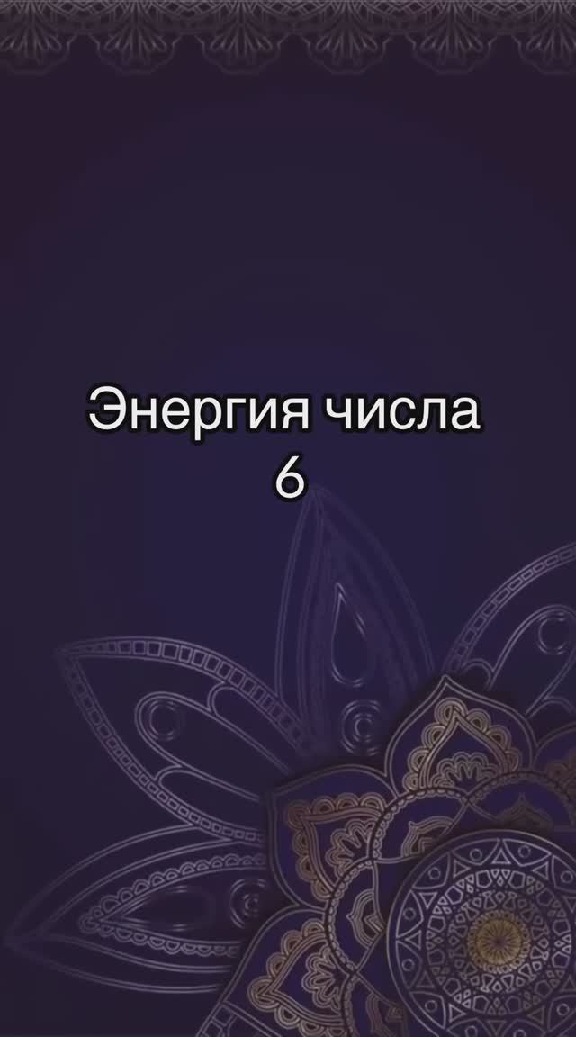 Энергия числа 6 смотреть онлайн