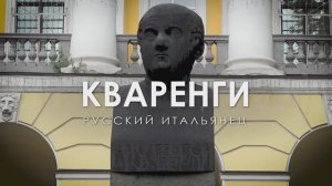 Кваренги. Русский итальянец