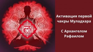 Исцеляющая медитация с Рафаилом.  100 % Активация первой чакры Муладхара