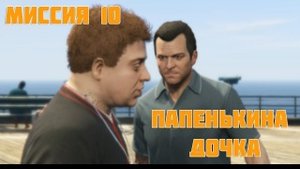 Гта 5 Папенькина дочка