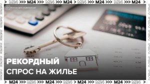 "Деньги 24": рекорд спроса на жилье с 2019 года зафиксирован в Москве - Москва 24