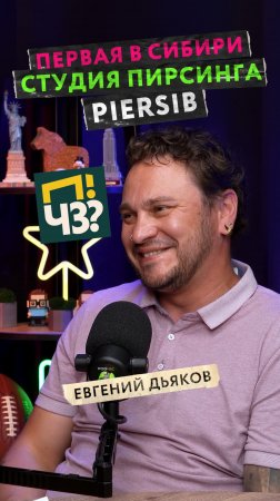 Как зарождалась культура профессионального пирсинга в Сибири? Тату салон Piersib, Евгений Дьяков ПЧЗ