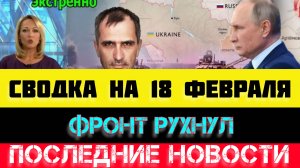 СВОДКА БОЕВЫХ ДЕЙСТВИЙ - ВОЙНА НА УКРАИНЕ НА 
18 ФЕВРАЛЯ, НОВОСТИ СВО