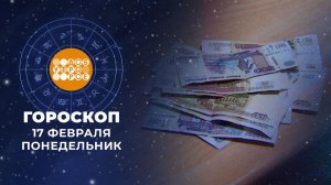 Гороскоп на 17 февраля: добродушный, честный, обаятельный и общительный