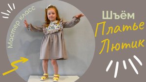 Как сшить детское платье с кокеткой и оборками. Процесс пошива платья Лютик