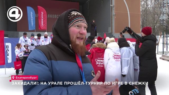 Закидали!: на Урале прошёл турнир по игре в снежки