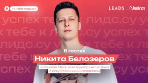 Как применять ИИ вебмастерам, МФО и банкам: онлайн-подкаст LEADS