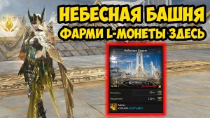 Небесная башня сделает тебя БОГАТЫМ! Твой ДОПОЛНИТЕЛЬНЫЙ ФАРМ L-МОНЕТ в Lineage 2 Essence.