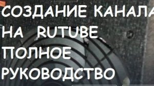 Создание канала на RUTUBE. Полное руководство.