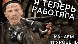 НЕ ХОЧУ БОЛЬШЕ КАЧАТЬ 11 УРОВЕНЬ - Я УСТАЛ