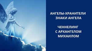 Ангел-хранитель. Знаки Ангела-хранителя. Ченнелинг с Архангелом Михаилом