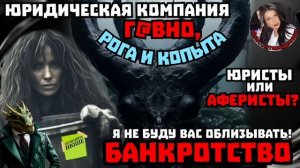 Юристы или аферисты_ Федеральная компания _рога и копыта_ _Нюша _Антимошенники