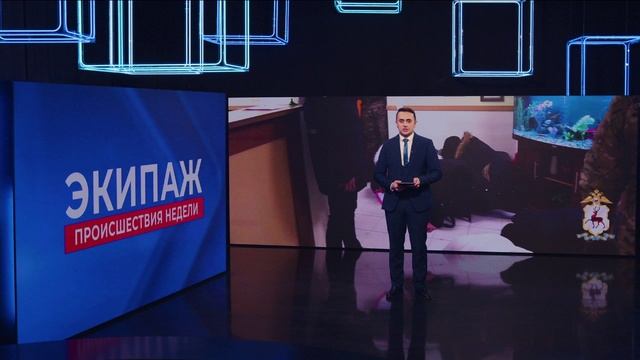 Экипаж. Происшествия недели. Выпуск от 08.02.2025