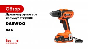 Дрель-шуруповерт аккумуляторная DAEWOO серия DAA