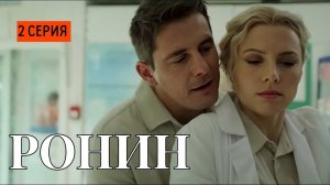 Ронин 2 серия (2025) Премьера на ТВ-3