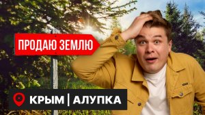 🔥Участки ИЖС возле Ялты | для строительства дома в Крыму