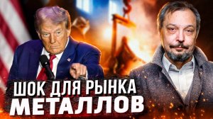 ПОШЛИНЫ Трампа: Шок для рынка металлов! Что ждет Россию и Европу?