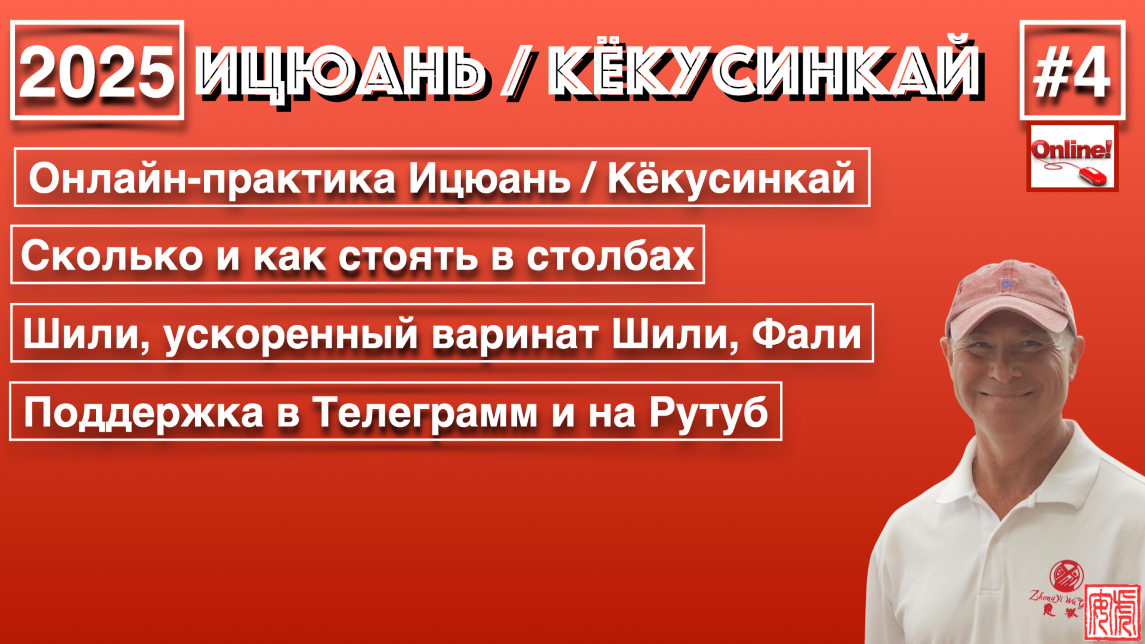 Ицюань / Кёкусинкай-4 (2025) Онлайн-практика / Сколько стоять в столбах / О Шили / Рутуб и Телега