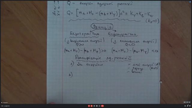 Ядерні реакції. Урок-лекція в 11-му класі ЛФМЛ 28.03.2022 р. смотреть онлайн