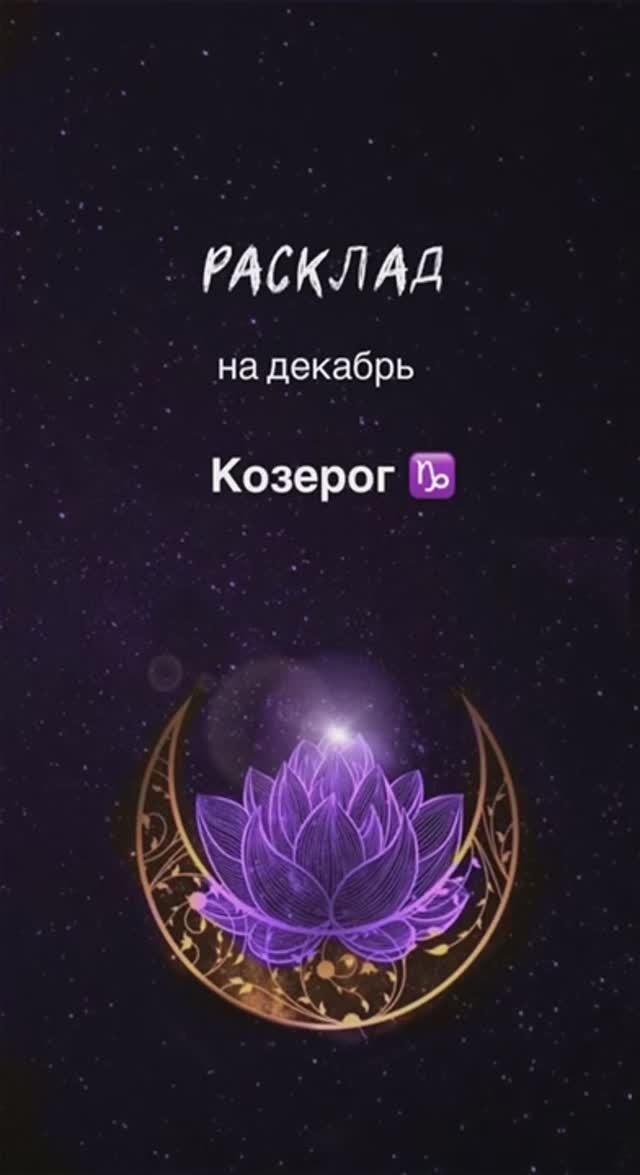 Расклад Таро - Козерог ♑️ на декабрь 2024 смотреть онлайн