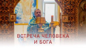 Встреча человека и Бога. Иерей Дмитрий Михайлюк. Проповедь. 15 февраля 2025 г.