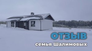 ОТЗЫВ от семьи Шалимовых