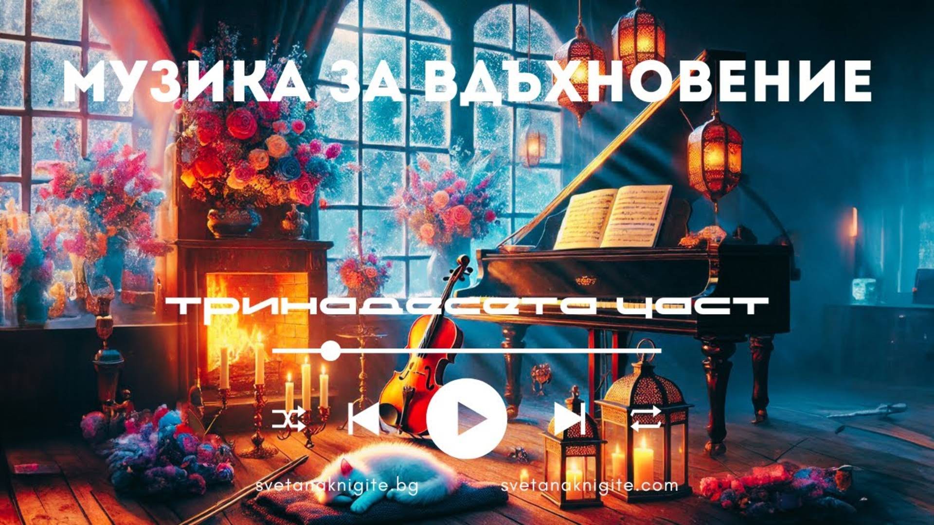 Закони на Неуязвимостта от Харавал. Музика за вдъхновение създадена с ИИ тринадесета част