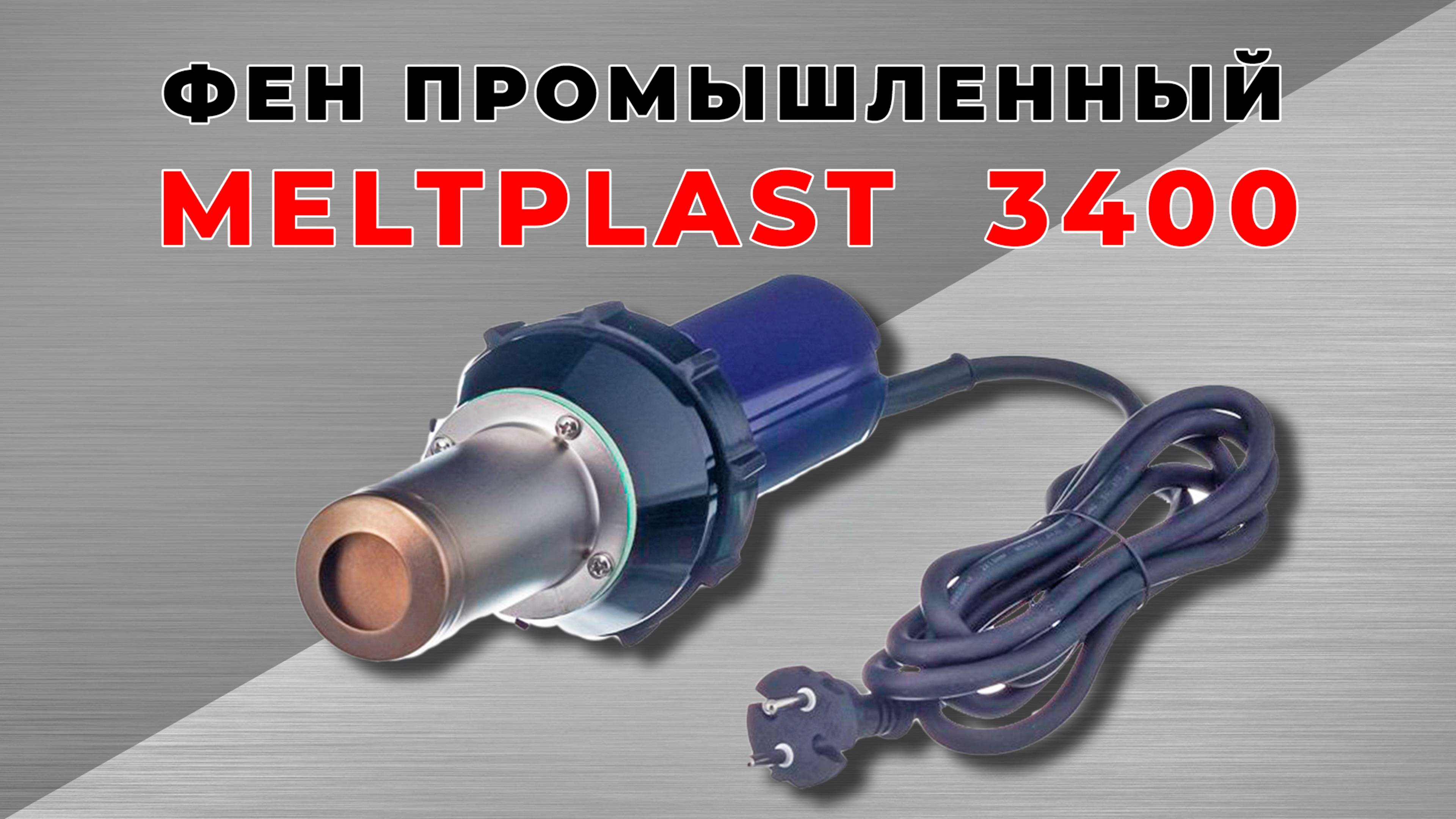 ФЕН ПРОМЫШЛЕННЫЙ MELTPLAST 3400 смотреть онлайн