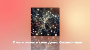 С чего начать свое дело: бизнес-план
