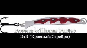 Игра блесны Williams Dartee D1R 3г