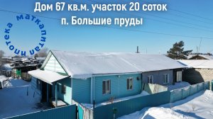 Сухобузимский район, Большие Пруды, дом 1.8 млн  8-923-348-12-14