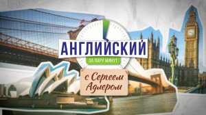 «Английский за пару минут с Сергеем Адлером» | Эпизод 36