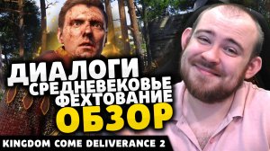 ДИАЛОГИСРЕДНЕВЕКОВЬЕФЕХТОВАНИЕ ОБЗОР KINGDOM COME DELIVERANCE 2 НОВОСТИ ИГР ОБЗОР KCD2 ВПЕЧАТЛЕНИЕ