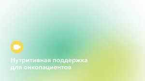 Нутритивная поддержка для онкопациентов