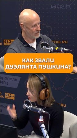 Как звали дуэлянта Пушкина?