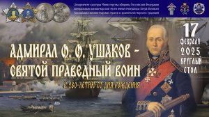 В ЦВММ прошел круглый стол, приуроченный к 280-летию со дня рождения адмирала Ф. Ф. Ушакова.